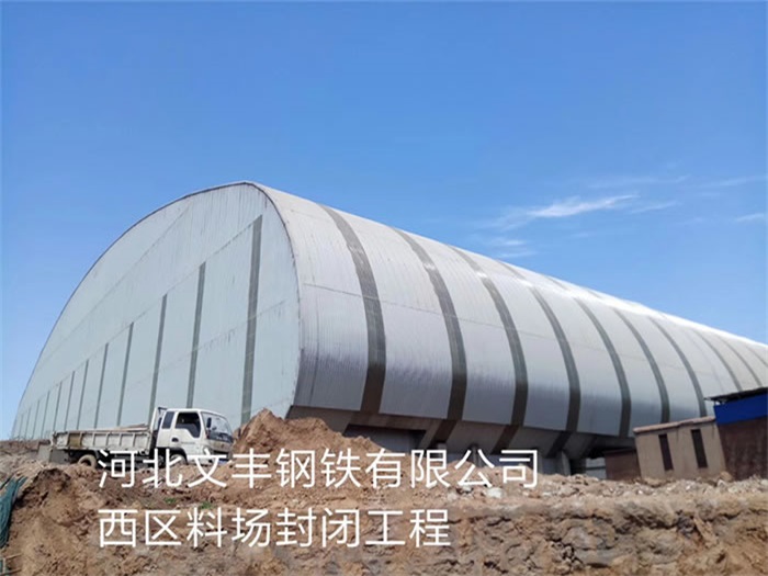 慈溪钢铁有限公司西区料场封闭工程