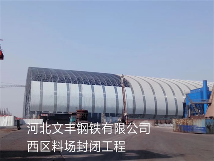 慈溪钢铁有限公司西区料场封闭工程