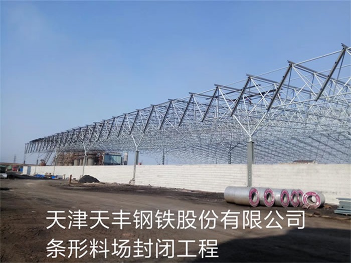 慈溪天丰钢铁股份有限公司条形料场封闭工程