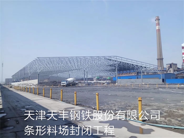 慈溪天丰钢铁股份有限公司条形料场封闭工程